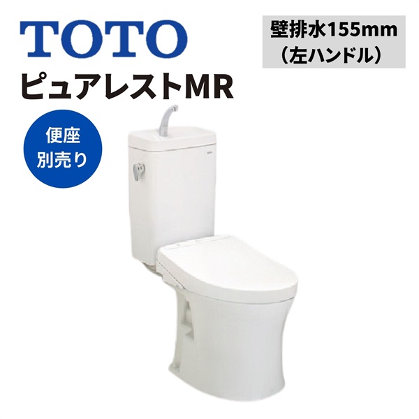 TOTO|ピュアレストMR 壁排水155mm 左ハンドル（ホワイト） ｜ 交換の達人