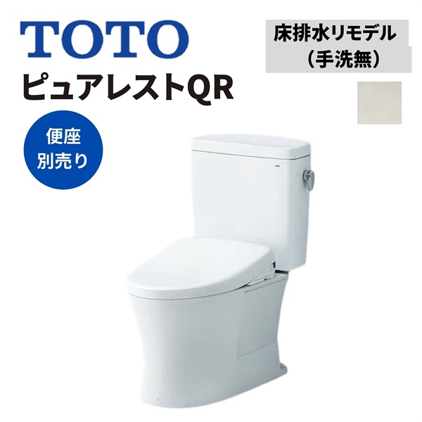 TOTO|ピュアレストQR 床排水リモデル 手洗無（ホワイトグレー） ｜ 交換の達人