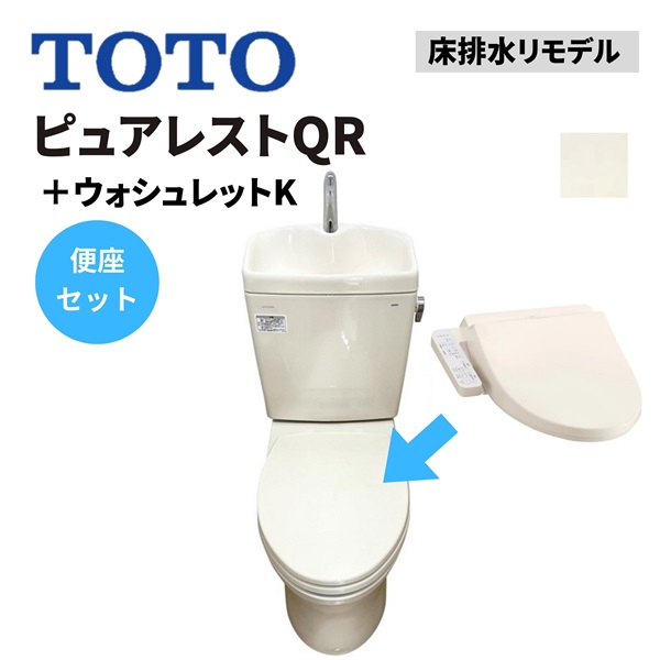TOTO|ピュアレストQR 床排水リモデル＋ウォシュレットKシリーズ