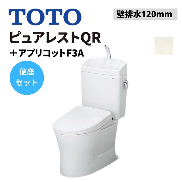 TOTO|ピュアレストQR 壁排水120mm＋アプリコット F3A （パステルアイボリー） ｜ 交換の達人