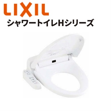 LIXIL|シャワートイレHシリーズ （ピュアホワイト）