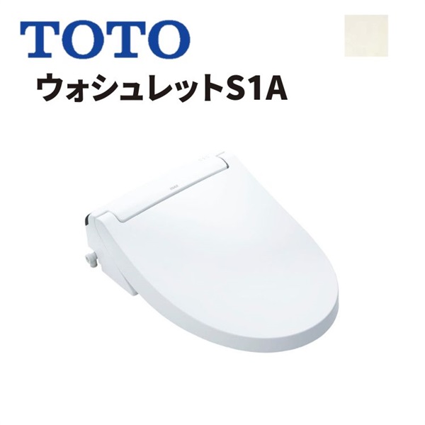 TOTO|ウォシュレットS1A（パステルアイボリー） ｜ 交換の達人