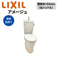 LIXIL|アメージュ便器 壁排水155mm 左ハンドル（オフホワイト） ｜ 交換の達人