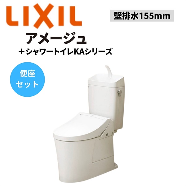 LIXIL|アメージュ便器 壁排水155mm＋シャワートイレKAシリーズ（オフホワイト）